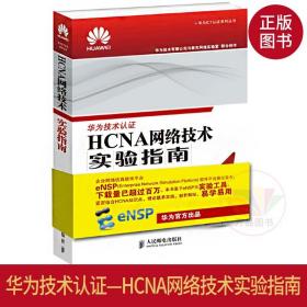 HCNA网络技术实验指南