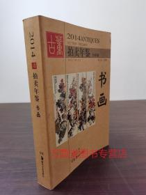 2014年古董拍卖年鉴（书画）另荐2003 2004 2005 2006 2007 2008 2009 2010 2011 2012  2013 2015 2016 2017 2018 2019 2020 2021