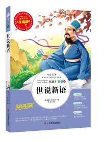 世说新语 美绘插图版 