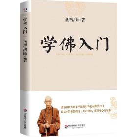 学佛入门 圣严法师著作精品集引你进入佛学之门讲解的基础知识佛学佛家经典初学者入门书籍圣严法师作品