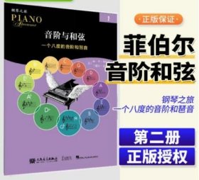 新版音阶与和弦2一个八度的音阶和琶音菲伯尔钢琴之旅人民音乐中老年儿童钢琴基础教材启蒙进阶用书