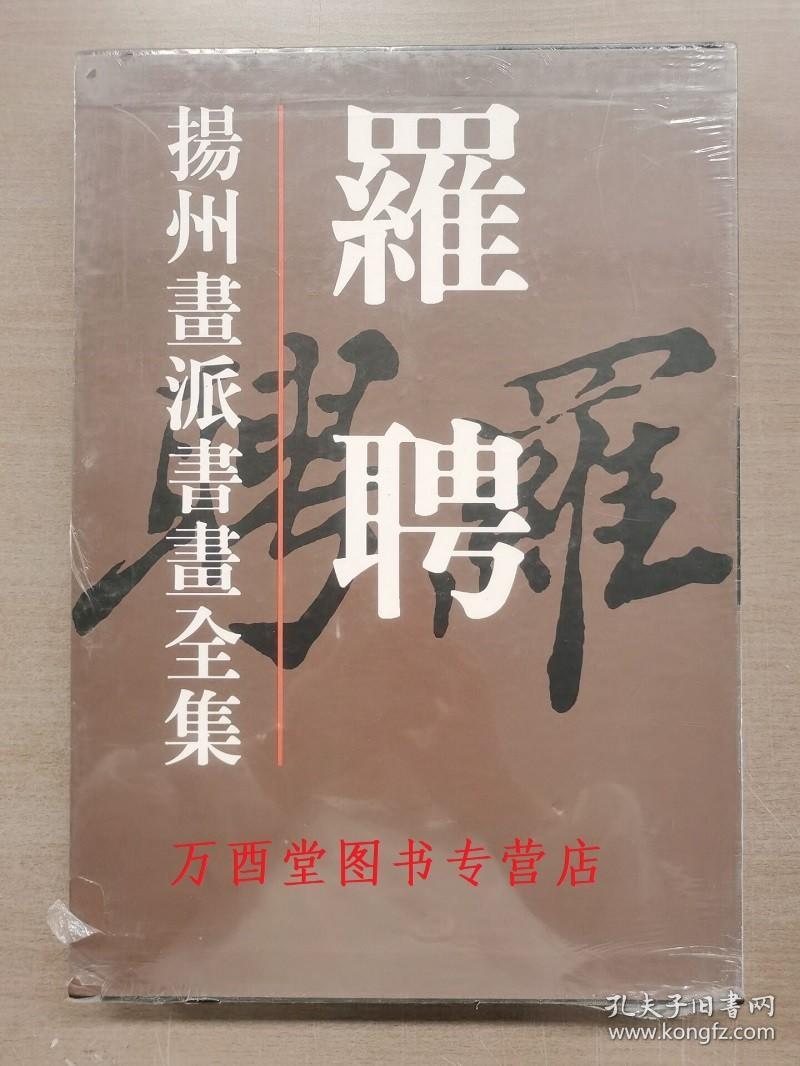 【瑕疵实图 慎拍】(扬州画派书画全集）罗聘 天津人美 另荐  金农 华喦 汪士慎 边寿民 李方膺 高凤翰 郑燮 黄慎 李鳝 华岩 李鱓