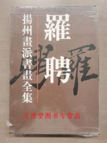 【瑕疵实图 慎拍】(扬州画派书画全集）罗聘 天津人美 另荐  金农 华喦 汪士慎 边寿民 李方膺 高凤翰 郑燮 黄慎 李鳝 华岩 李鱓