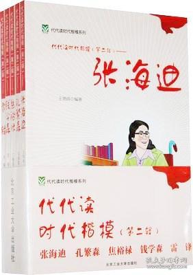 代代读时代模范（第二辑）——张海迪 孔繁森 焦裕禄 钱学森 雷锋