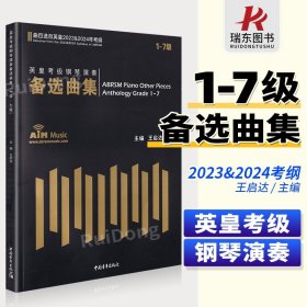 正版1-7级 英皇考级钢琴演奏备选曲集(曲目选自英皇2023-2024年考纲) 王启达主编中国青年出版社