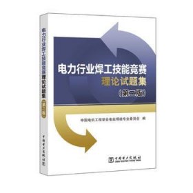 电力行业焊工技能竞赛理论试题集（第二版）