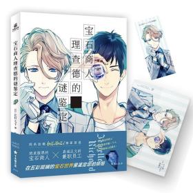 【附赠海报+书签】正版 宝石商人理查德的谜鉴定 辻村七子著中文简体版授权侦探推理悬疑小说实体书 日本原版封面 力潮文化