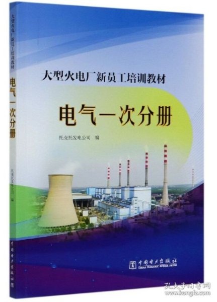 大型火电厂新员工培训教材电气一次分册