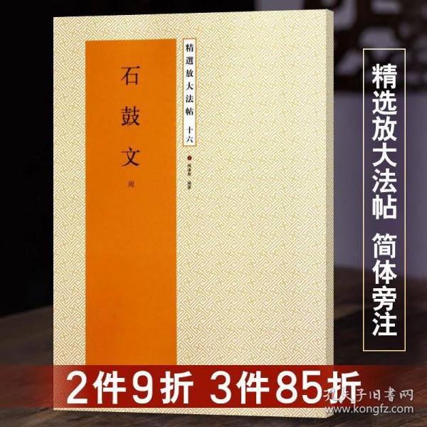 精选放大法帖16：石鼓文