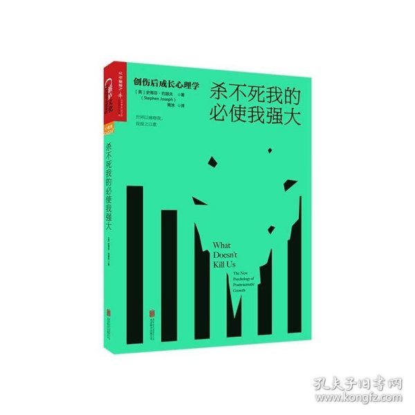 杀不死我的必使我强大：创伤后成长心理学