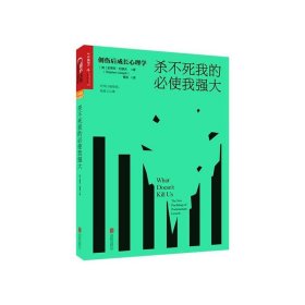 杀不死我的必使我强大：创伤后成长心理学