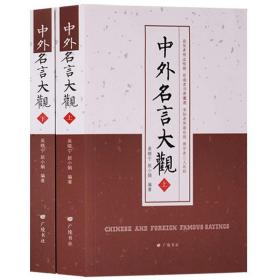 正版 中外名言大觀（共2冊）世界格言匯編學(xué)業(yè)觀念職場事業(yè)養(yǎng)生教育機(jī)遇名利婚戀餐食篇古今中外名人名句警世名言 廣陵書社
