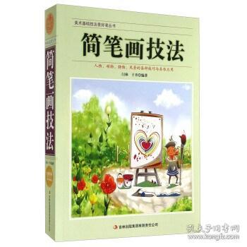 美术基础技法爱好者丛书：简笔画技法