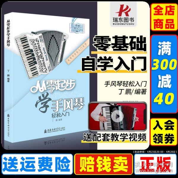 从零起步学手风琴轻松入门/从零学音乐入门丛书