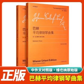 巴赫平均律钢琴曲集第一卷第二卷 中英文对照维也纳原始版巴赫钢琴曲集练习曲 十二平均律曲钢琴练习曲24首前奏曲和赋格教材书籍