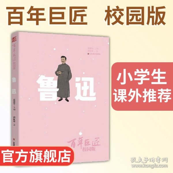 百年巨匠·校园版——鲁迅