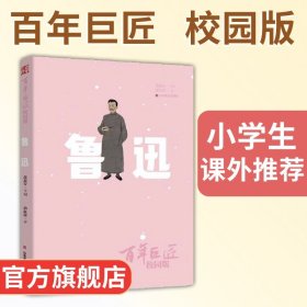 百年巨匠·校园版——鲁迅