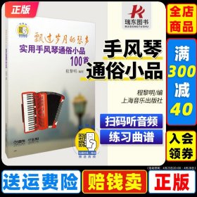 飘过岁月的琴声：实用手风琴通俗小品100首