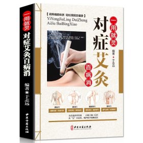 一用就灵对症艾灸百病消 艾灸大全常见病症艾灸治疗方法图解人体经络穴位按摩大全艾灸对症治疗家庭保健全艾灸美容中医养生书籍