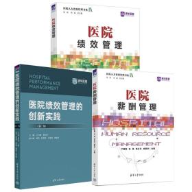 【全3冊(cè)】醫(yī)院績(jī)效管理的創(chuàng)新實(shí)踐( 集)+醫(yī)院績(jī)效管理+醫(yī)院薪酬管理(醫(yī)院人力資源管理書(shū)系)