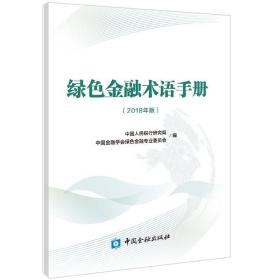 绿色金融术语手册2018年版中英文对照中国人民银行研究局绿色金融体系术语绿色金融产品服务术语解释绿色金融保障机制与机构术语