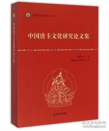 中国唐卡文化研究中心丛书：中国唐卡文化研究论文集