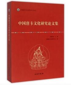 羅桑開珠編中國(guó)唐卡文化研究論文集（中國(guó)唐卡文化研究中心叢書之九）另薦 藏傳匝嘎利 噶瑪嘎孜畫派藏族藝術(shù)民間傳統(tǒng)美術(shù)概論解讀