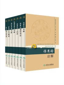 第十辑 刘渡舟医书7本 现代著名老中医名著重刊新编伤寒论类方十四讲肝病证治概要经方临证指南伤寒论金匮要略诠解伤寒论通俗讲话