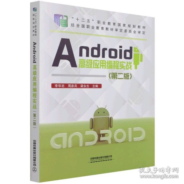 Android高级应用编程实战（第二版）