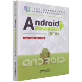 Android高级应用编程实战（第二版）