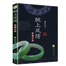 腕上風(fēng)情：珍鐲百款
