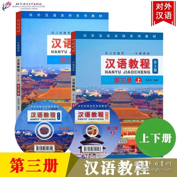 汉语教程（第3版）3（上）（含1MP3）