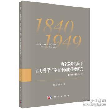 西学东渐语境下西方科学哲学在中国的传播研究（1840~1949年）