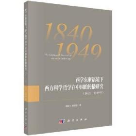 西学东渐语境下西方科学哲学在中国的传播研究（1840~1949年）