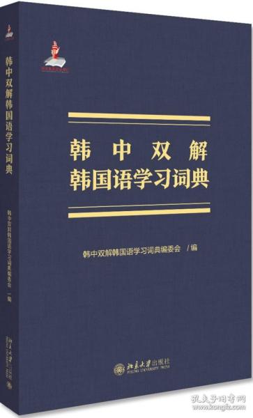 正版书籍 韩中双解韩国语学习词典 韩中双解韩国语学习词典编委会北京大学出版社9787301309032