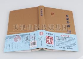 正版 国学收藏系列 世说新语 中国南朝时代 笔记小说 注释 上海古籍出版社