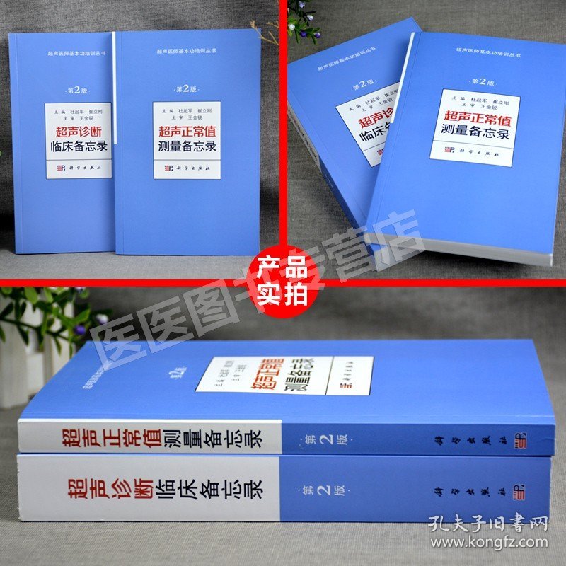 2本 超声诊断临床备忘录第2版+超声正常值测量备忘录第2版 杜起军 崔立刚主编超声医师基本功培训系列书籍超声诊断学入门书籍 科学