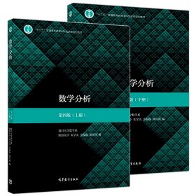 数学分析(第四版)第4版(上册+下册)(复旦大学数学系 欧阳光中 朱学炎 金福临 陈传璋) 高等教育出版社 数学分析教材 考研数学教材