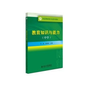 国家教师资格考试指导教材：教育知识与能力（中学）