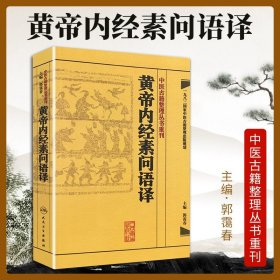 中医古籍整理丛书重刊·黄帝内经素问语译