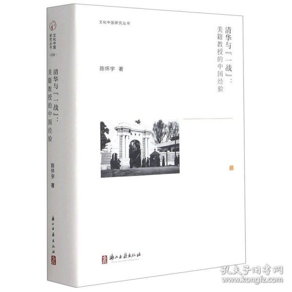 文化中国研究丛书：清华与“一战”：美籍教授的中国经验