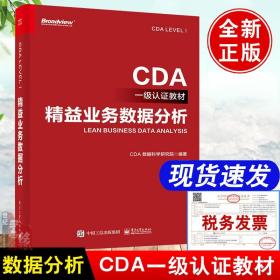 CDA一级认证教材—精益业务数据分析