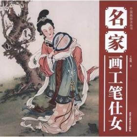 庫(kù)存清倉(cāng) 正版 名家畫工筆仕女 暢銷書籍 美術(shù)教材 正版 書B(niǎo)5