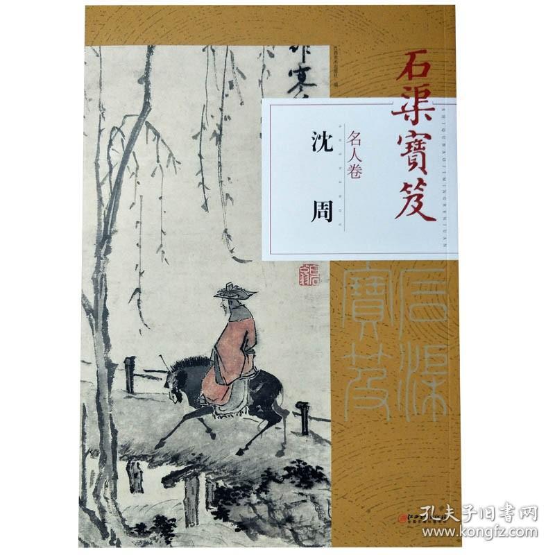 《石渠宝笈名人卷 沈周》另荐 故宫博物院藏石渠宝笈精粹 珍品 嘉德经眼录 唐寅 王翚 王原祁 文徵明 沈周 王蒙 特展 编纂编典藏编