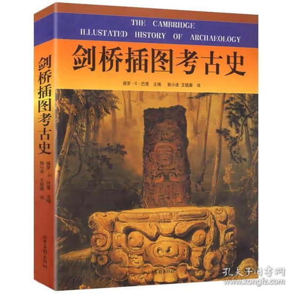 剑桥插图考古史/考古学研究入门中国考古通论凡世与神界书籍中国考古学通论中国考古学十八讲先史考古学方法论