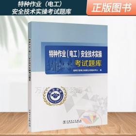 特种作业（电工）安全技术实操考试题库