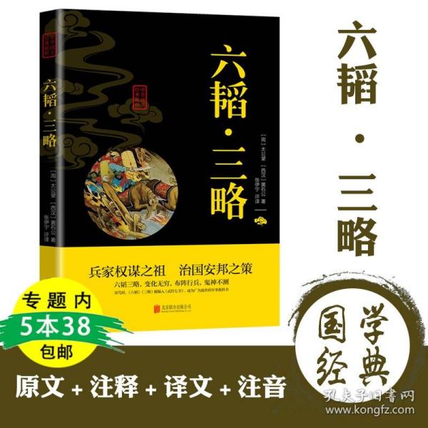 中华国学经典精粹·兵家经典必读本:六韬·三略