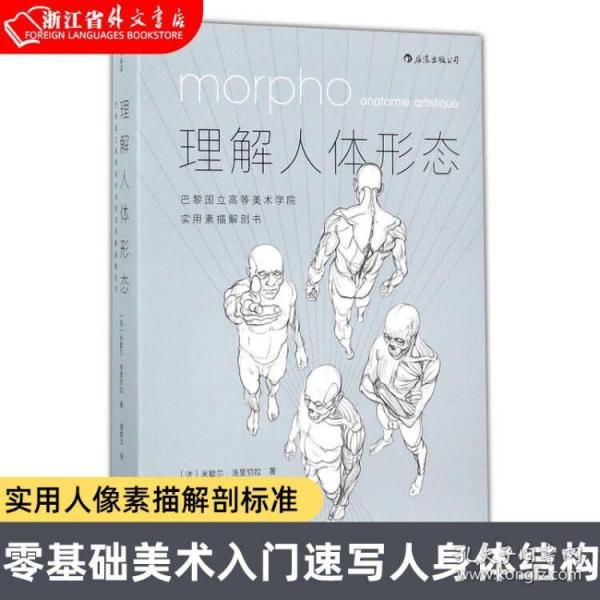 理解人体形态： 巴黎国立高等美术学院实用素描解剖书