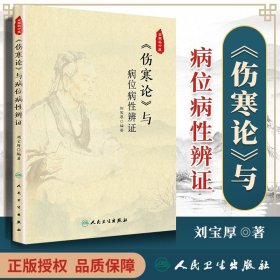 《伤寒论》与病位病性辨证