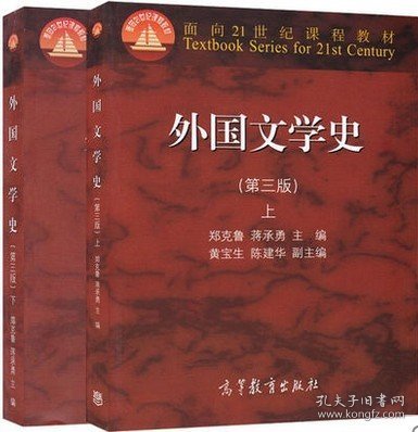 外国文学史上（第3版）/面向21世纪课程教材